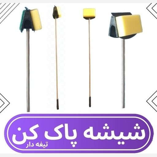 شیشه شور و شیشه پاک کن دسته استیل