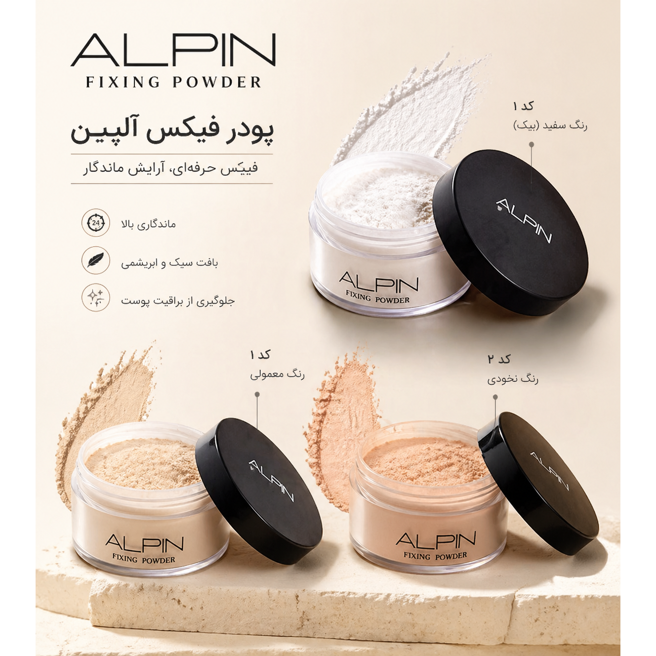 پودر فیکس آرایش آلپین