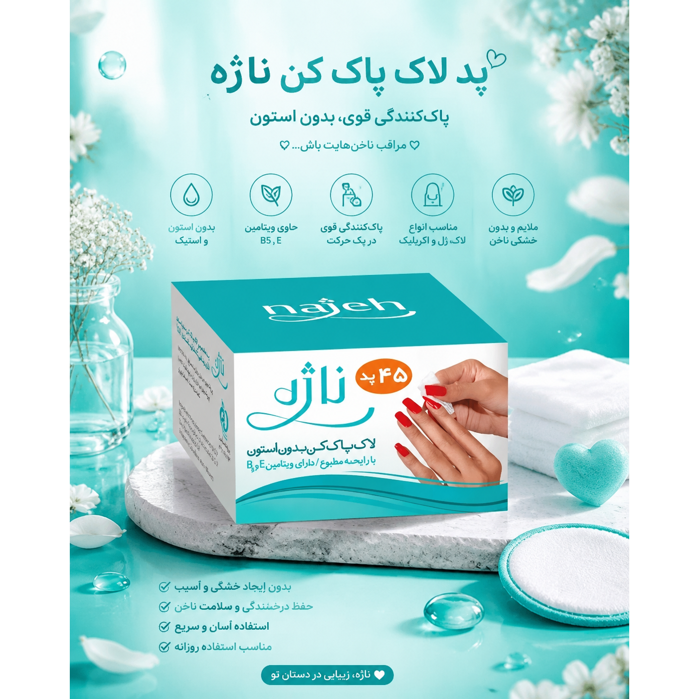 پد لاک پاک کن کاسه ای ناژه 45 تایی سری جدید