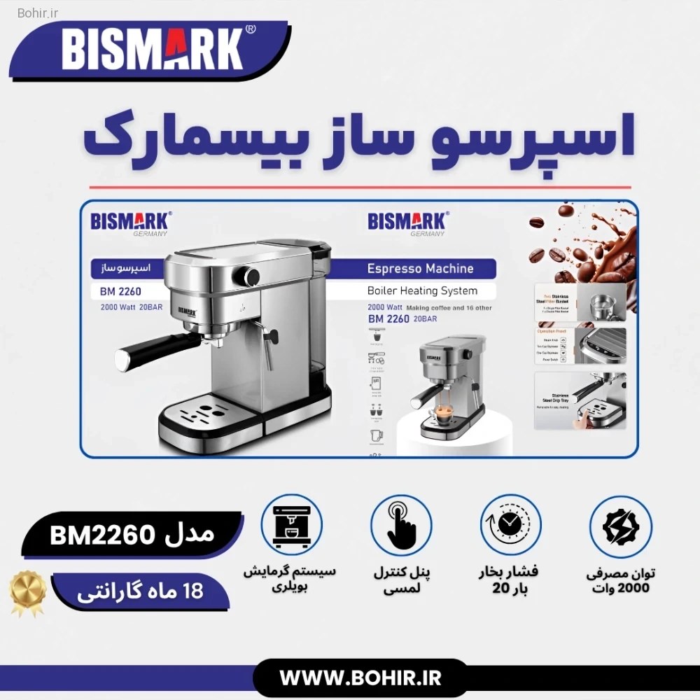 اسپرسو ساز بیسمارک مدل BM2260 با فیلتر استیل ضد زنگ
