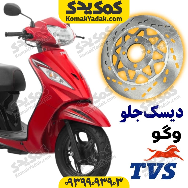 دیسک ترمز جلو موتورسیکلت TVS ویگو برند کوکما COOKMA