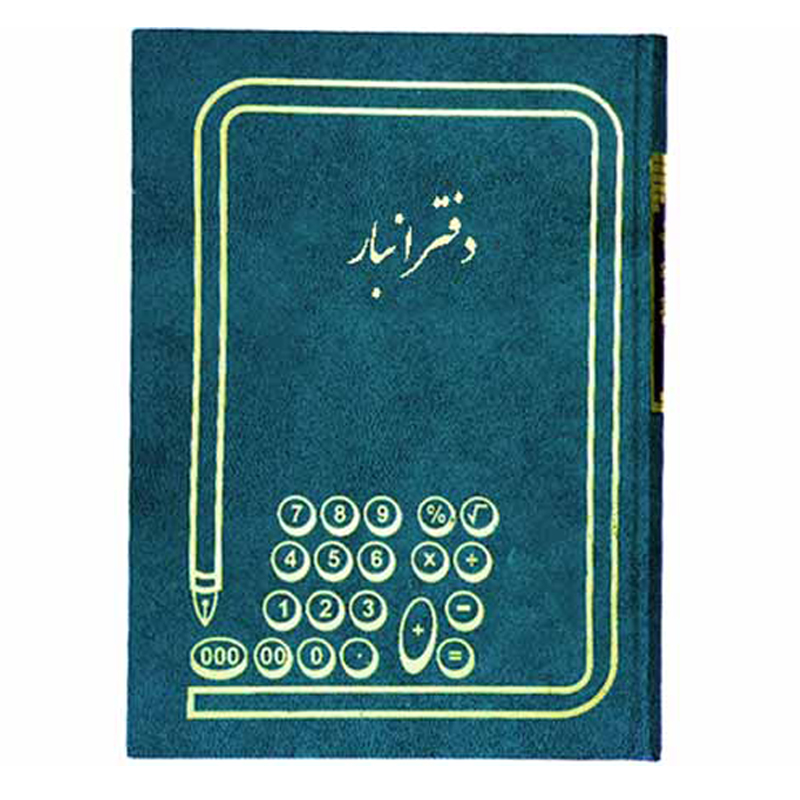 دفتر حسابداری انبار 160 برگ وزیری