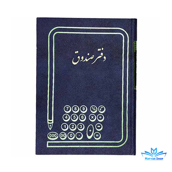دفتر حسابداری صندوق 200 برگ رحلی