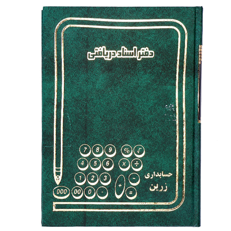 دفتر حسابداری اسناد دریافتی 200 برگ رحلی