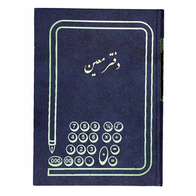 دفتر حسابداری معین 100 برگ رحلی