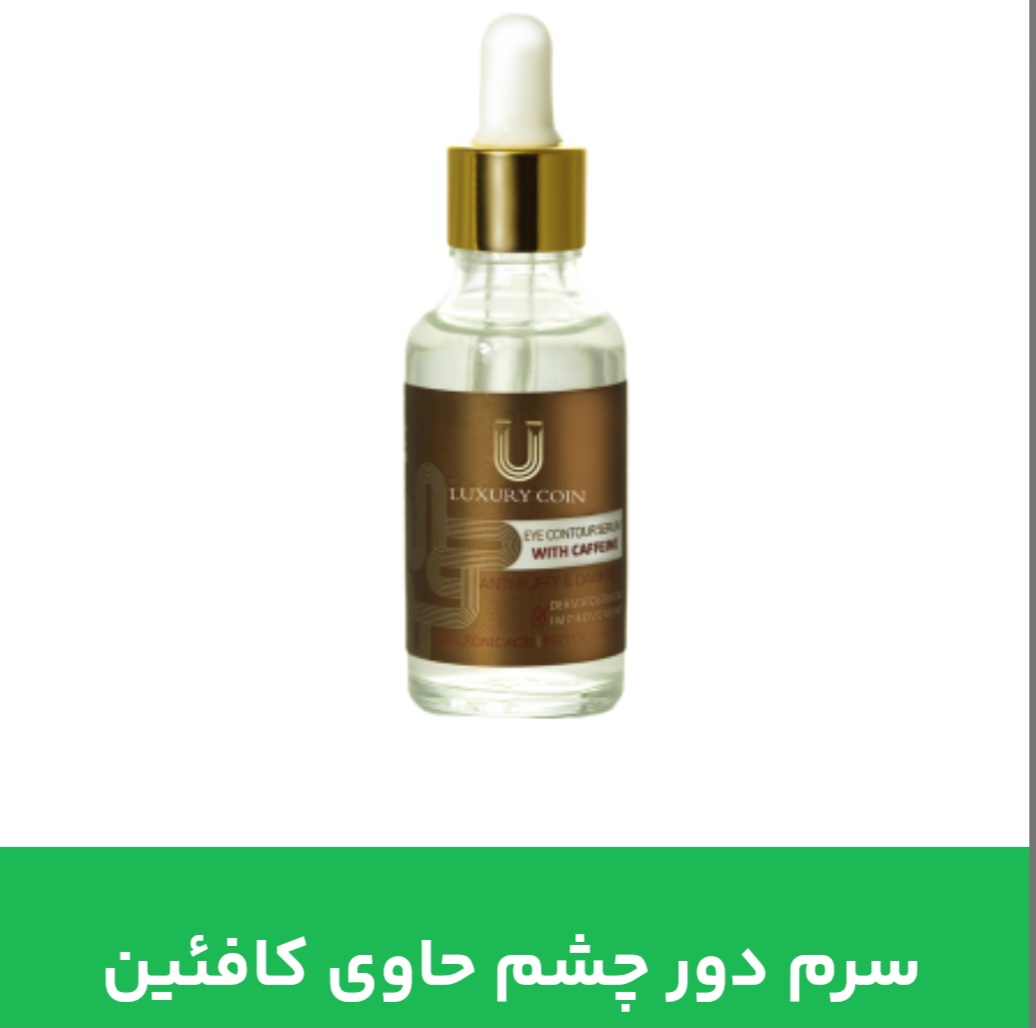 سرم دور چشم حاوی کافئین