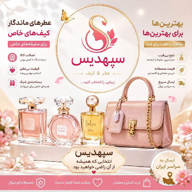 ✨💼👜عطر و کیف سپهدیس 👜💼✨