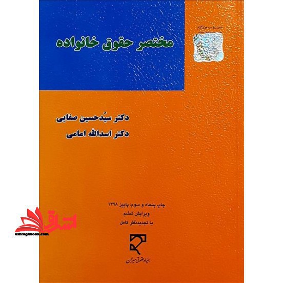 کتاب مختصر حقوق خانواده حقوق مدنی 5 * نام درس دانشگاه پیام نور : حقوق خانواده * حقوق مدنی 2 (بنیاد حقوقی میزان)
