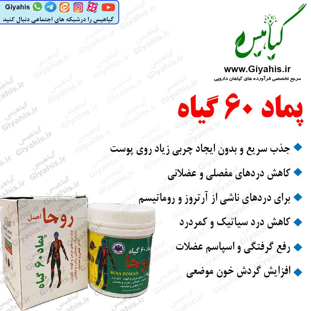 پماد 60 گیاه