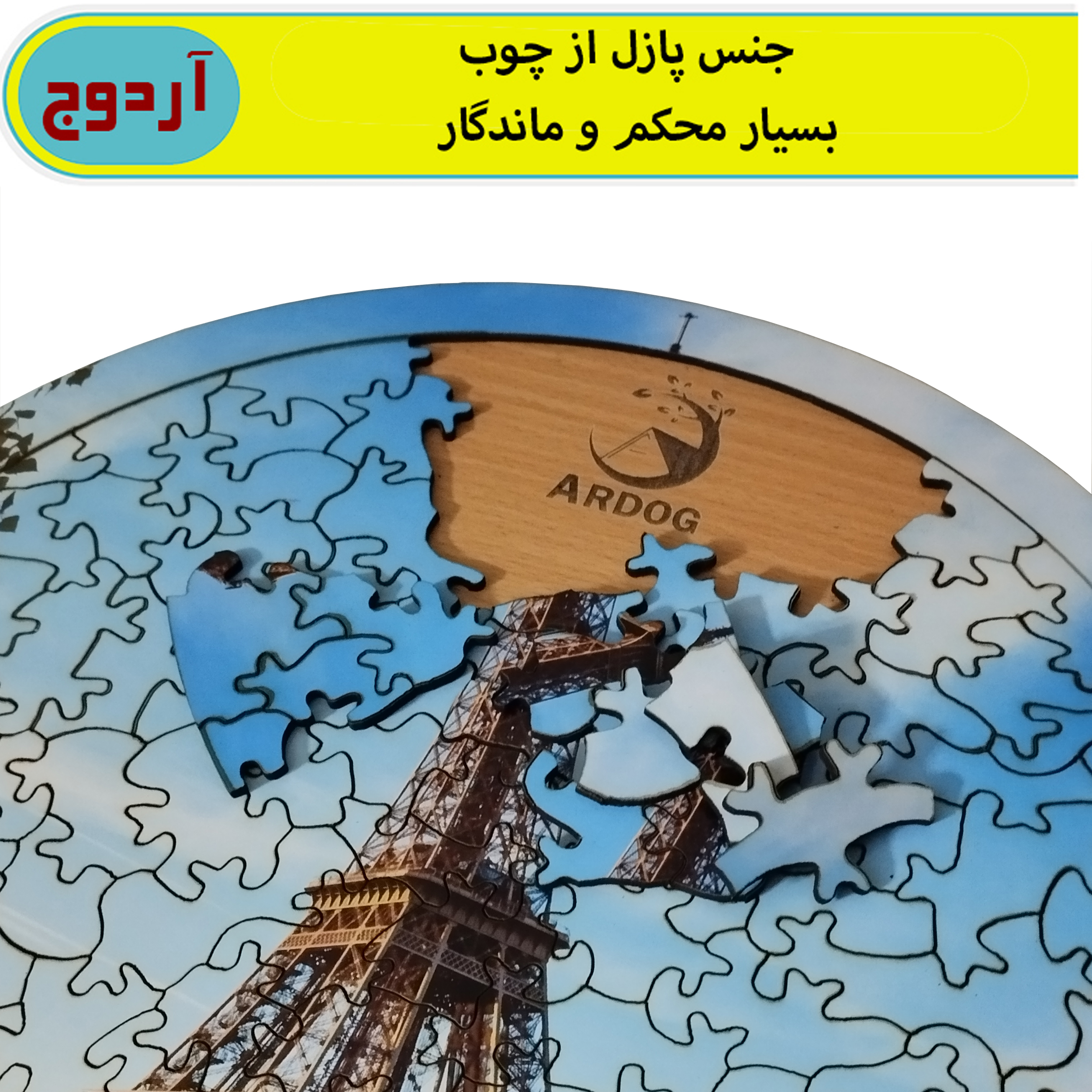 پازل 113 تکه آردوج مدل ایفل