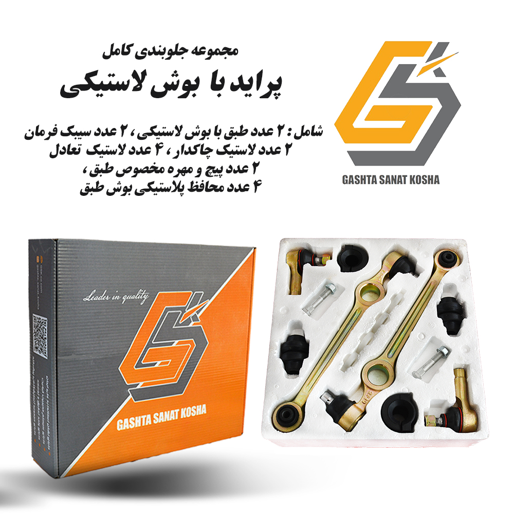 پک کامل جلوبندی پراید بوش لاستیکی16 تکه GSK ، مناسب پراید 111،131،132،صبا و وانت