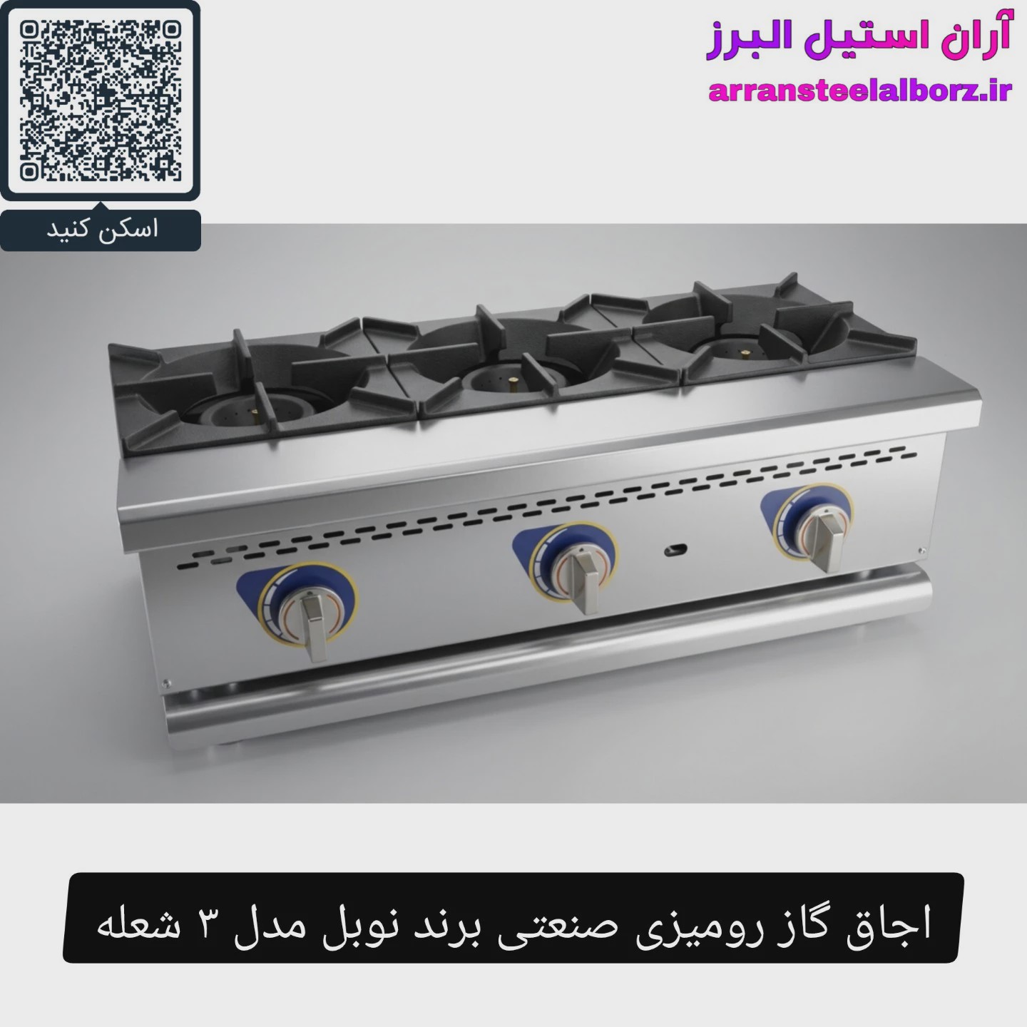 اجاق گاز رومیزی صنعتی نوبل 3 شعله