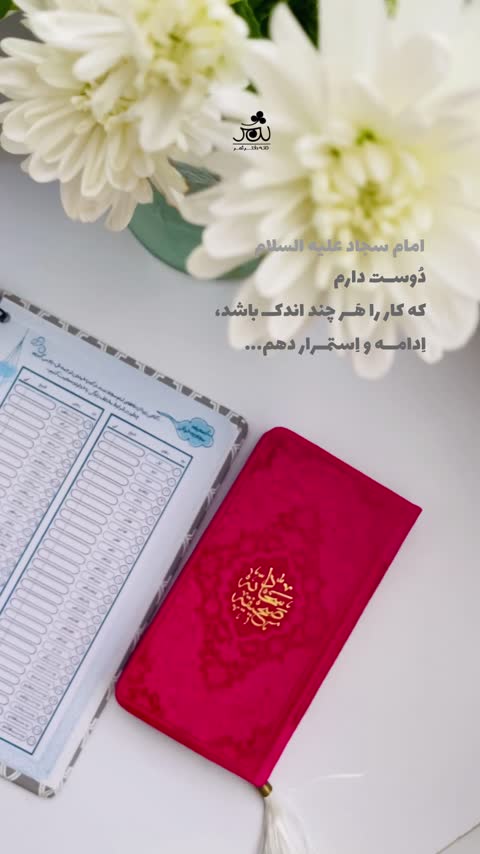 پلنر / دفتر برنامه ریزی سالانه ثمر طرح ضامن(نقاشی مینیاتوری استاد فرشچیان) 