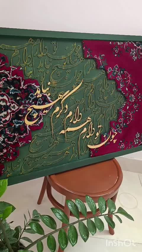 تابلو کالیگرافی با فرش قرمز متن چون تو دارم همه دارم دگرم هیچ نباید ( پس کرایه)