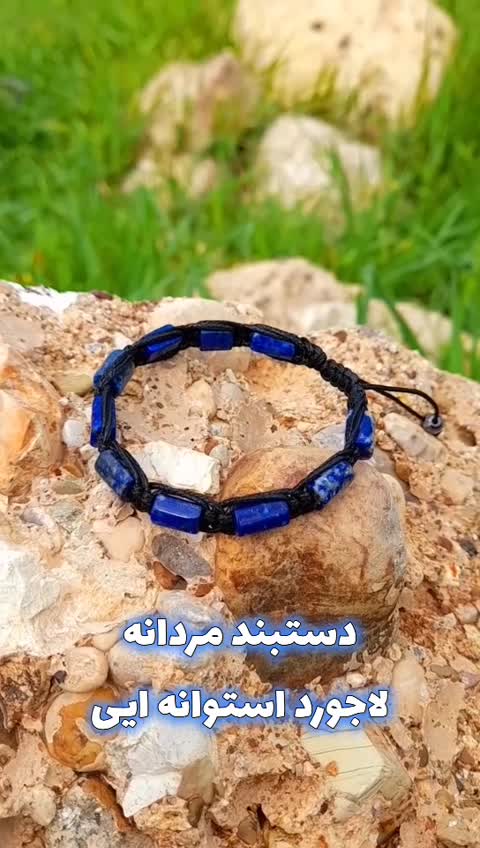 دستبند لاجورد طبیعی دست ساز با بافت چرم مصنوعی