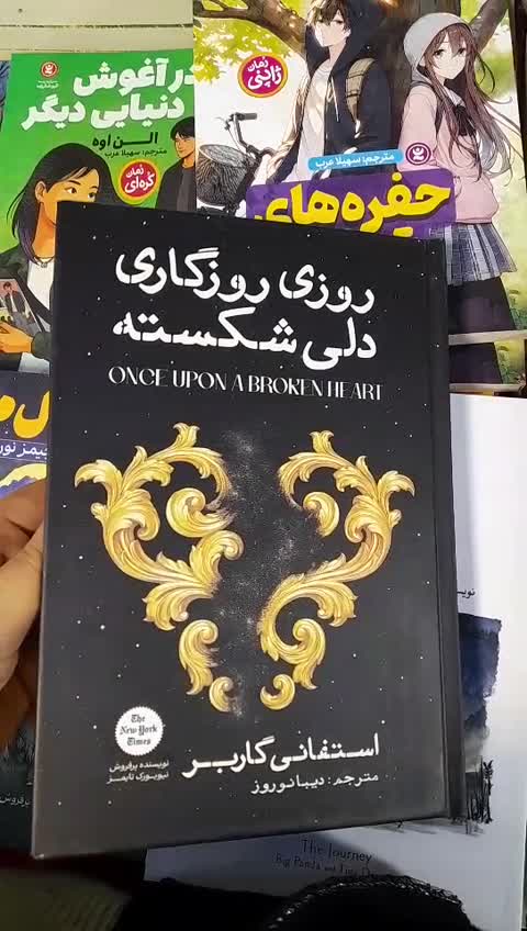 کتاب روزی روزگاری دلی شکسته جلد سخت لبه رنگی همراه عکس شخصیت اثر استفانی گاربر