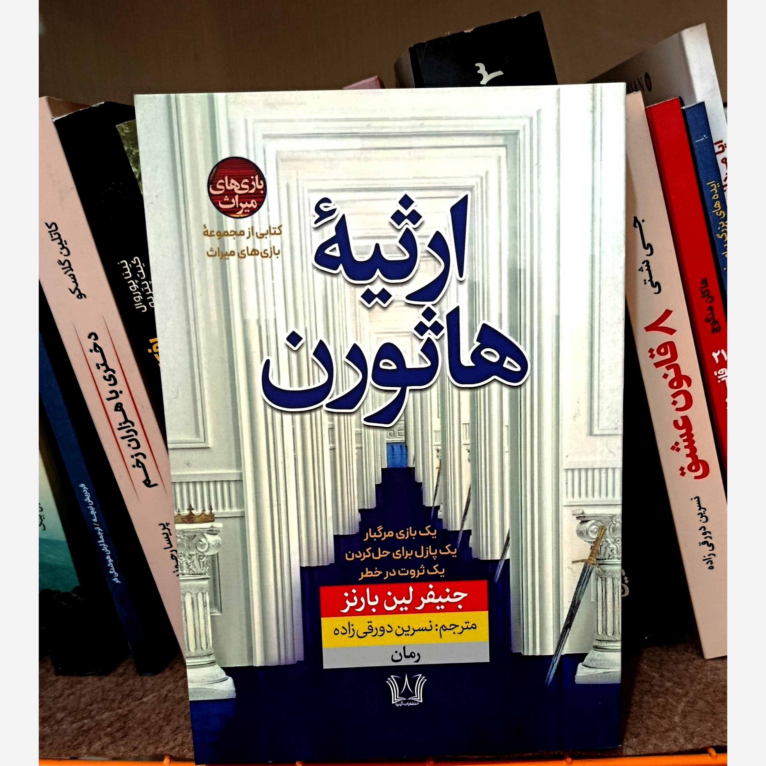 کتاب ارثیه هاثورن