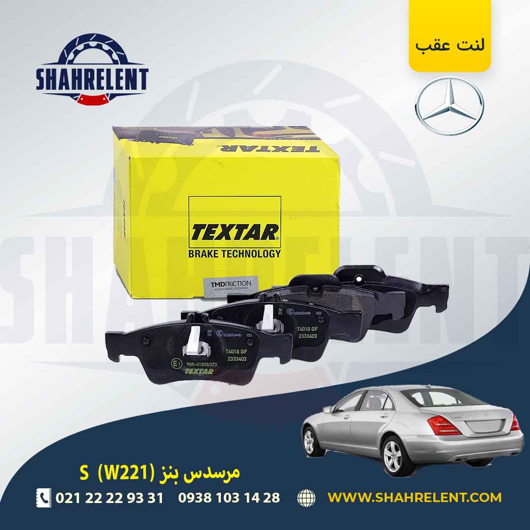 لنت ترمز عقب مرسدس بنز S(W221) برند تکستار (TEXTAR)