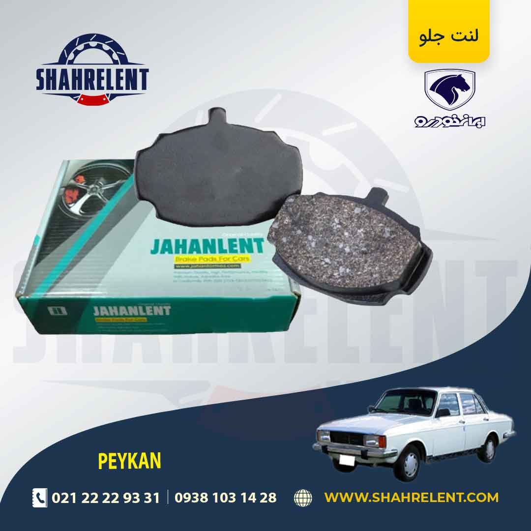 لنت ترمز جلو پیکان برند جهان لنت (JAHANLENT)