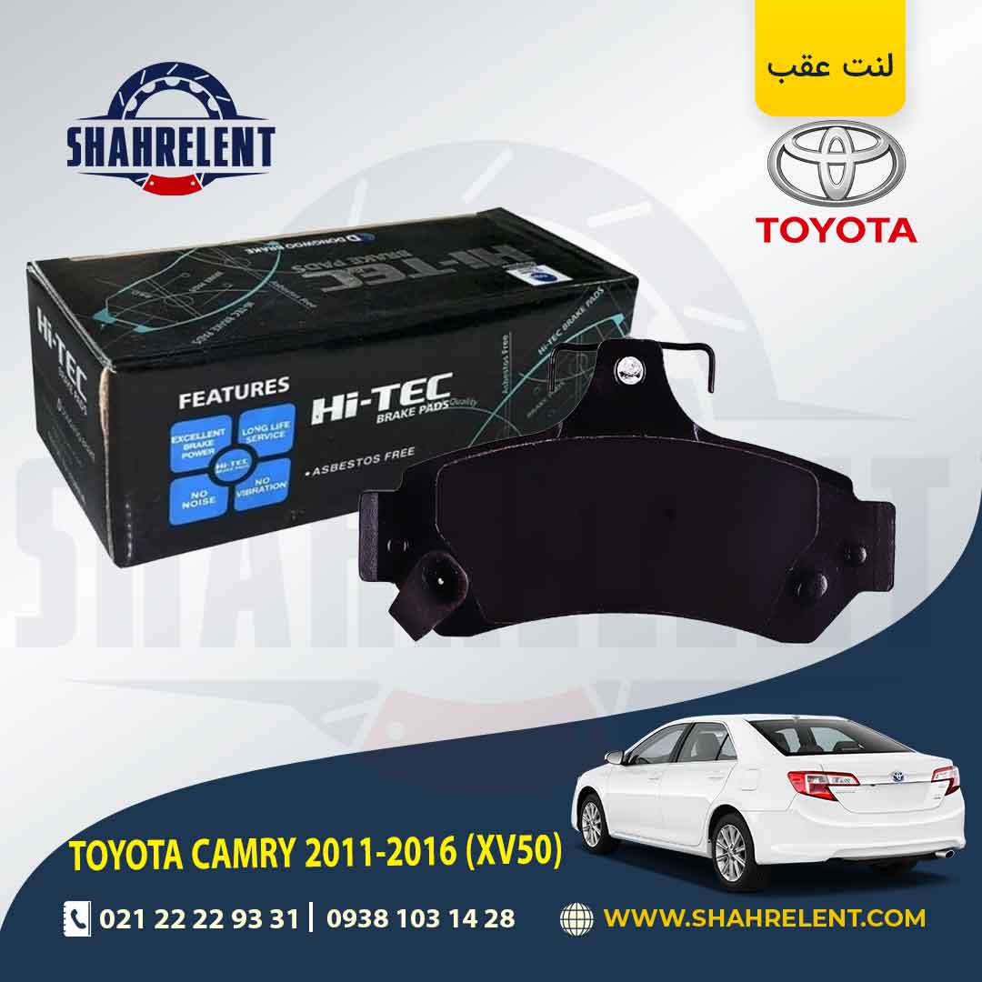 لنت ترمز عقب تویوتا کمری (XV50) برند های تک (HI-TEC)