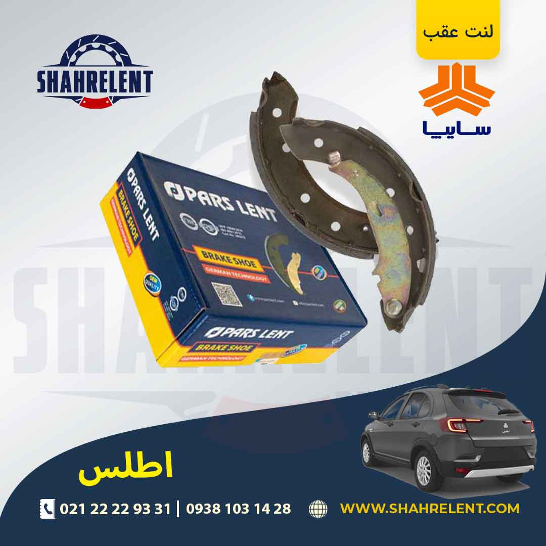 لنت ترمز عقب (کفشکی) اطلس برند پارس (PARS)