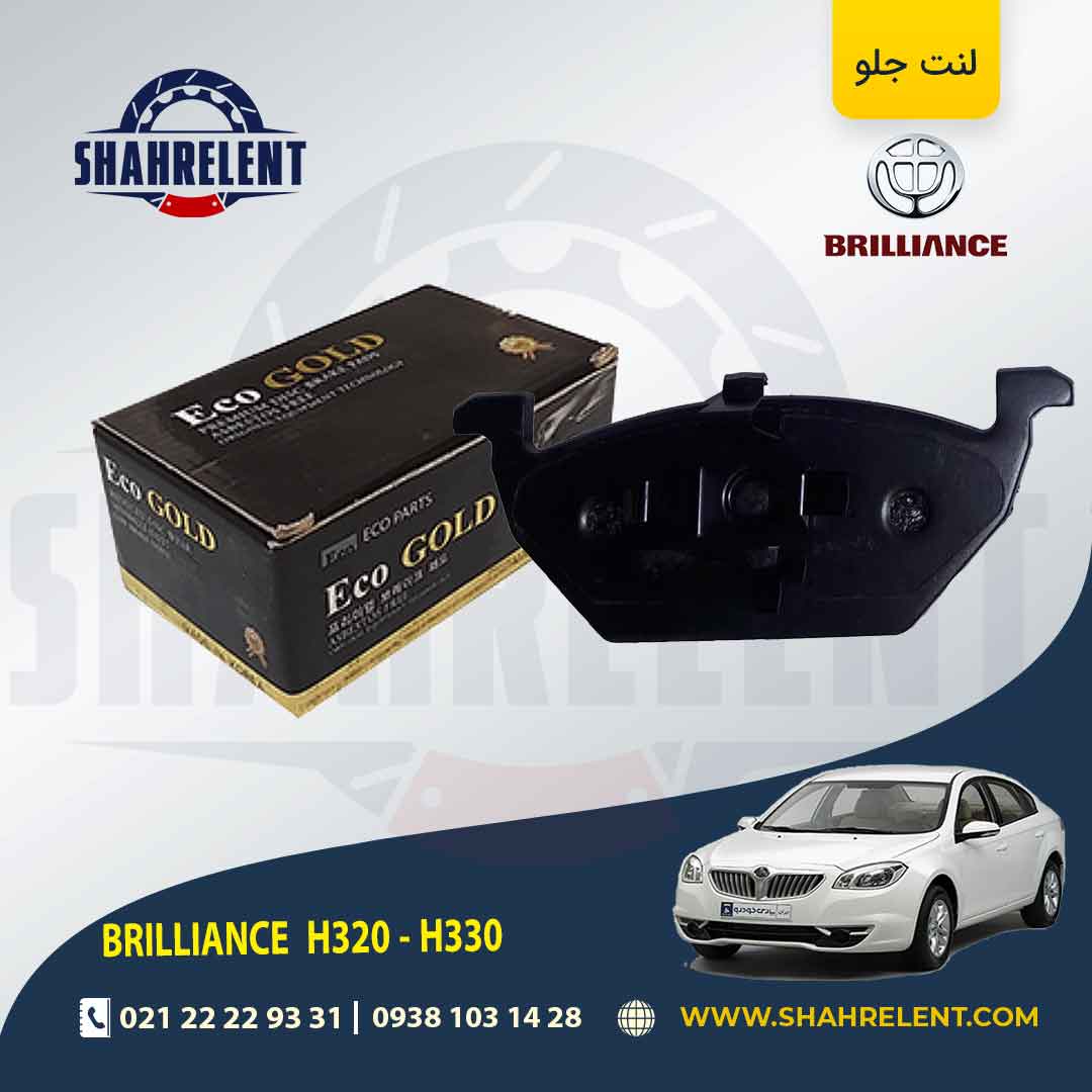 لنت ترمز جلو برلیانس H330/H320 برند اکو گلد (ECO GOLD)
