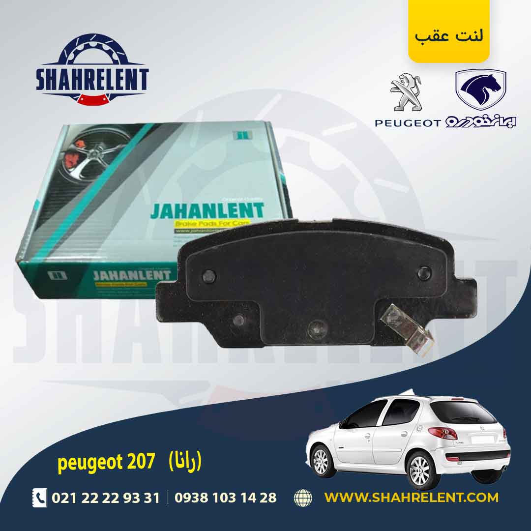 لنت ترمز عقب 207 (بعد از 96) (رانایی) برند جهان لنت (JAHANLENT)