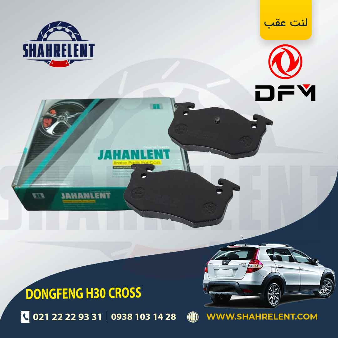 لنت ترمز عقب دانگ فنگ اچ سی کراس (H30 CROSS) برند جهان لنت (JAHANLENT)