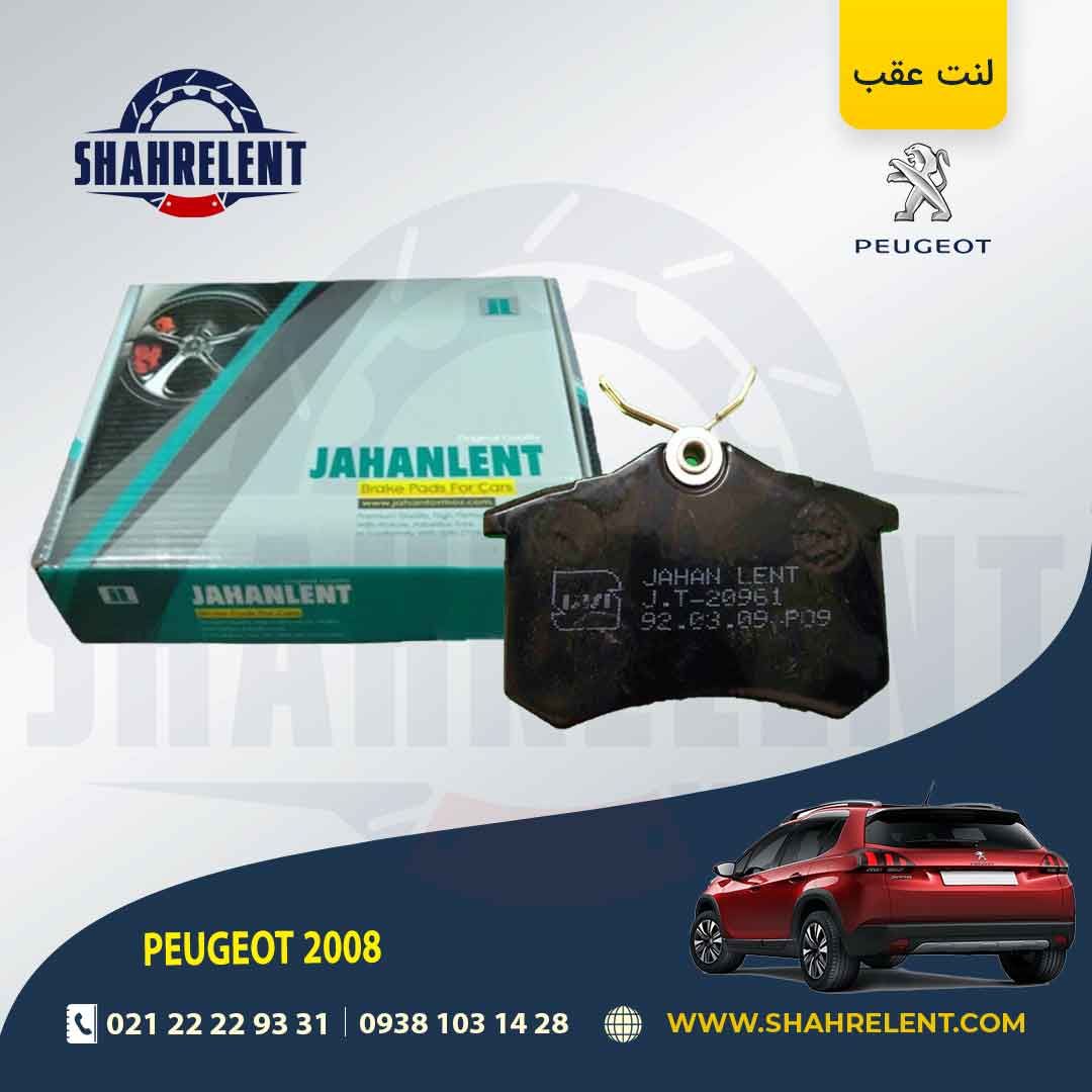 لنت ترمز عقب پژو 2008 برند جهان لنت (JAHANLENT)