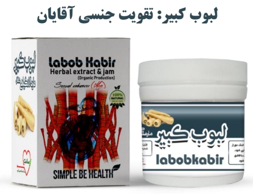 معجون لبوب کبیر دکتر زرقانی (تقویت جنسی درمان نعوظ و زودانزالی)