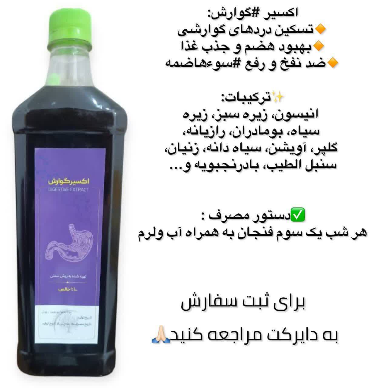 اکسیر گوارش دکتر خیراندیش (بهبود هضم و جذب غذا و ضدنفخ)