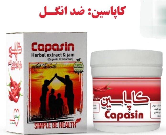 معجون کاپاسین دکتر زرقانی (ضدانگل)