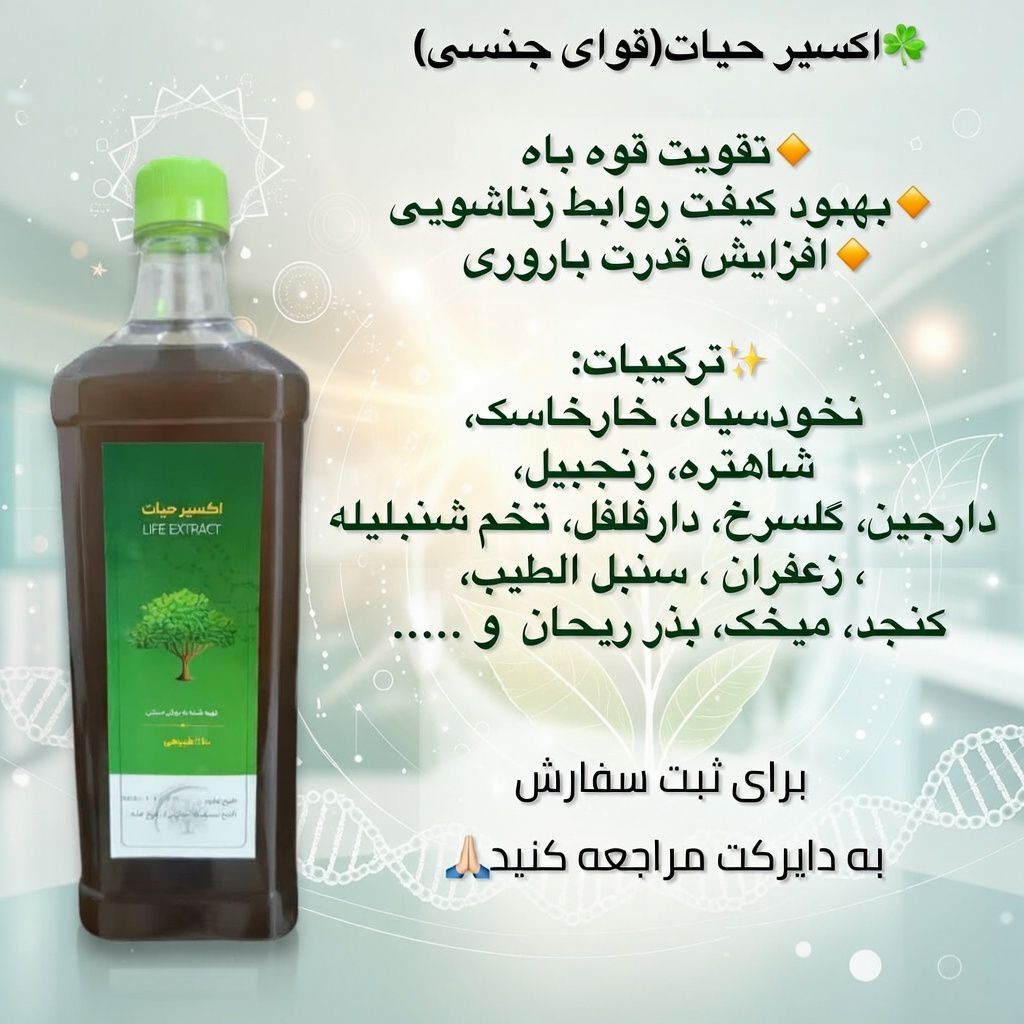 اکسیر حیات دکتر خیراندیش (تقویت روابط زناشویی و درمان ناباروری)