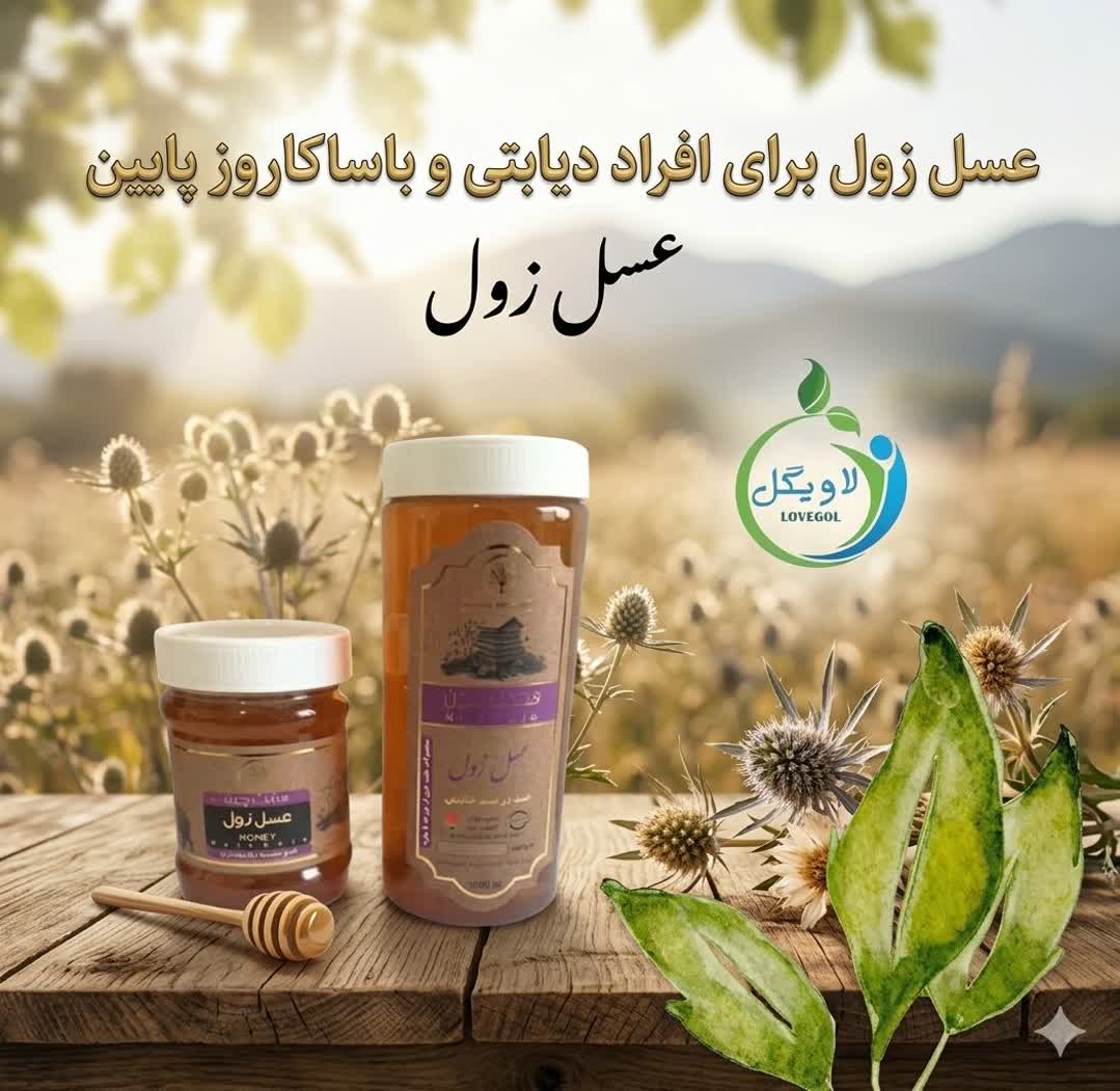 عسل زول اعلاء دکتر خیراندیش