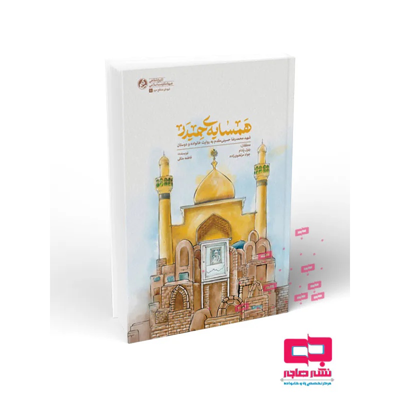 کتاب همسایه حیدر (507216)