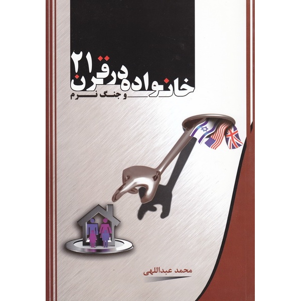 کتاب خانواده در قرن 21 و جنگ نرم (21622)