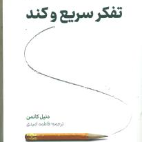 تفکر سریع و کند