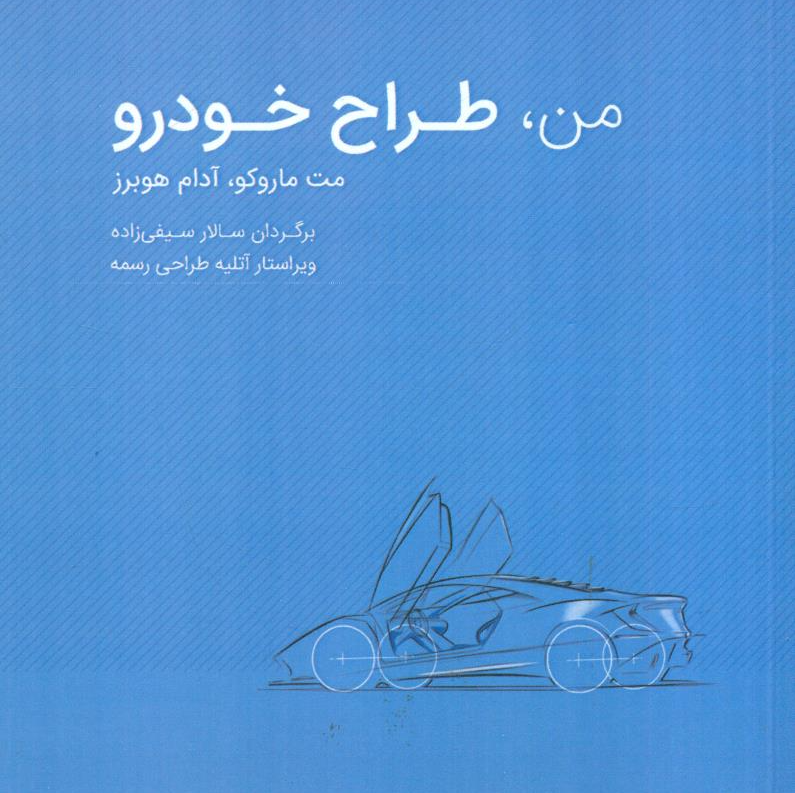کتاب من طراح خودرو