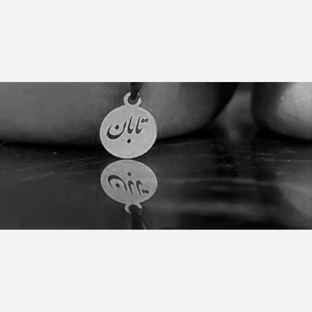 پلاک اویز نقره مدل حک شده اسم تابان داخل دایره