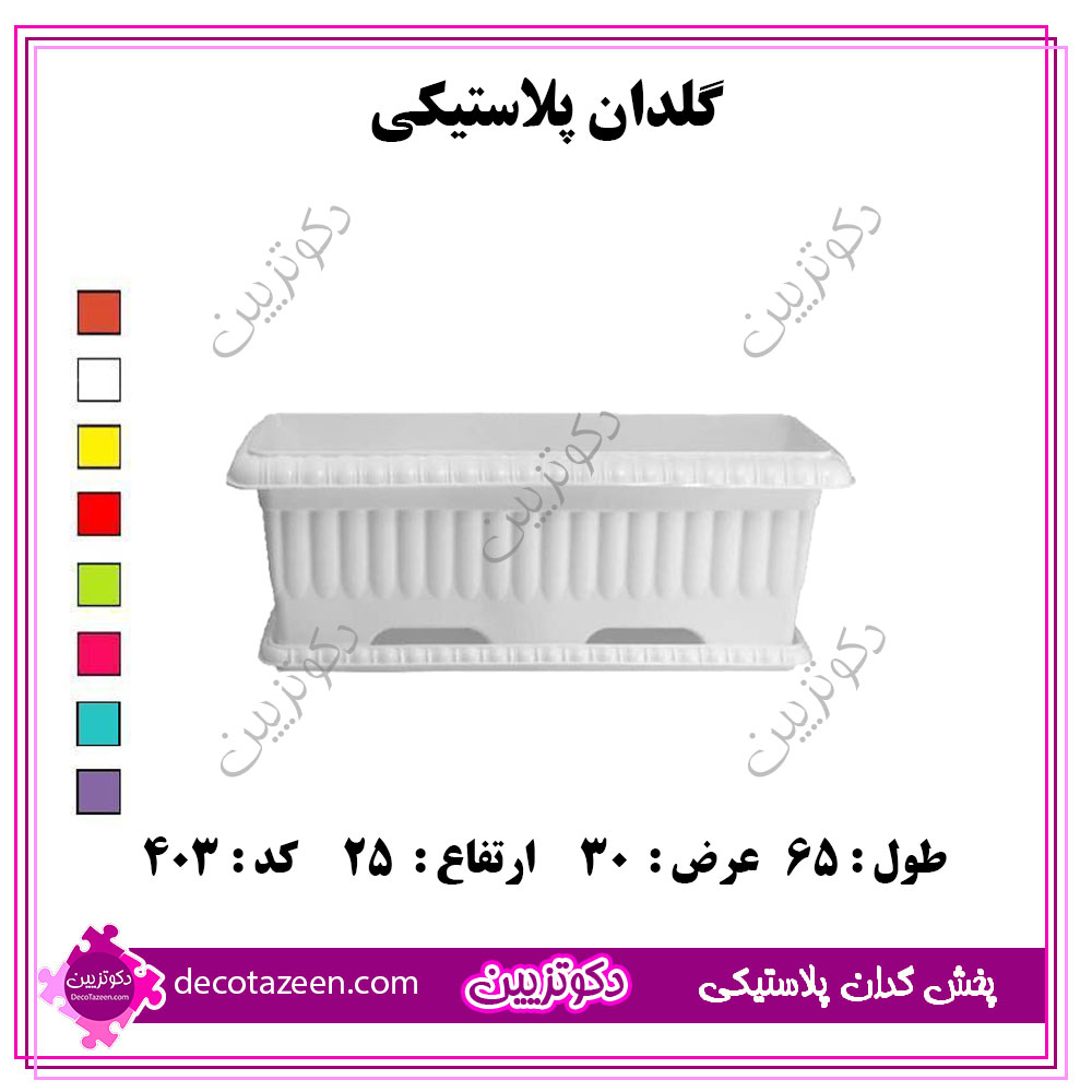 گلدان مستطیل پلاستیکی 💗 بزرگ 65 سانت کد 403 تک و عمده 😍 از کارخانه