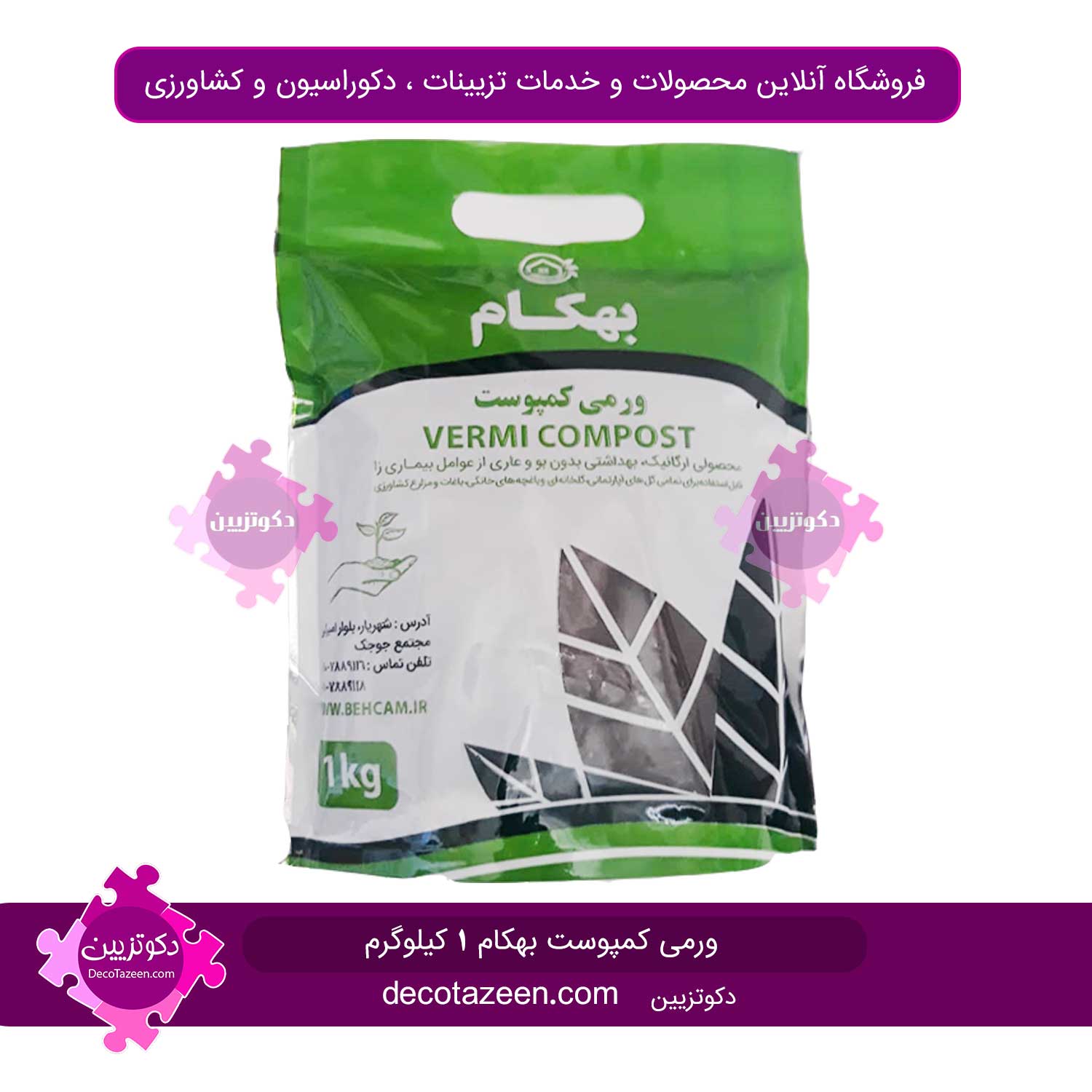 ورمی کمپوست 1 کیلویی بهکام زیر قیمت کارخانه