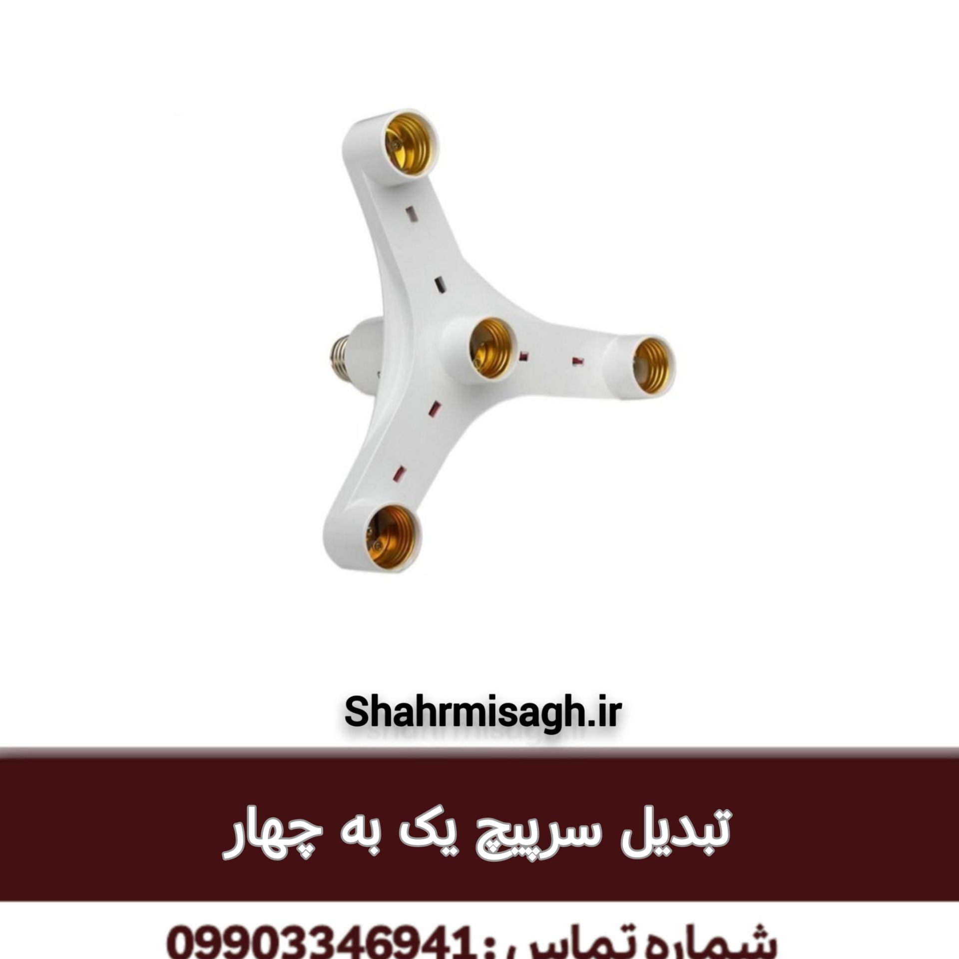 تبدیل سرپیچ 1 به 4