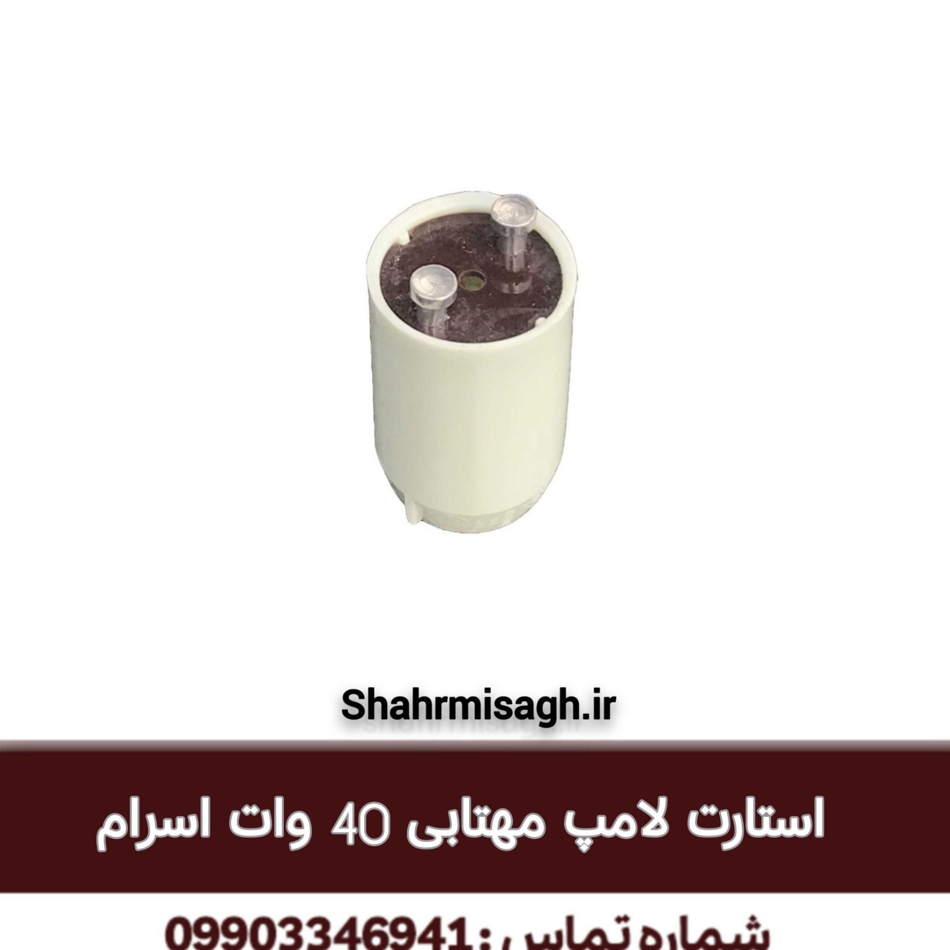 استارت لامپ مهتابی 40 وات اسرام