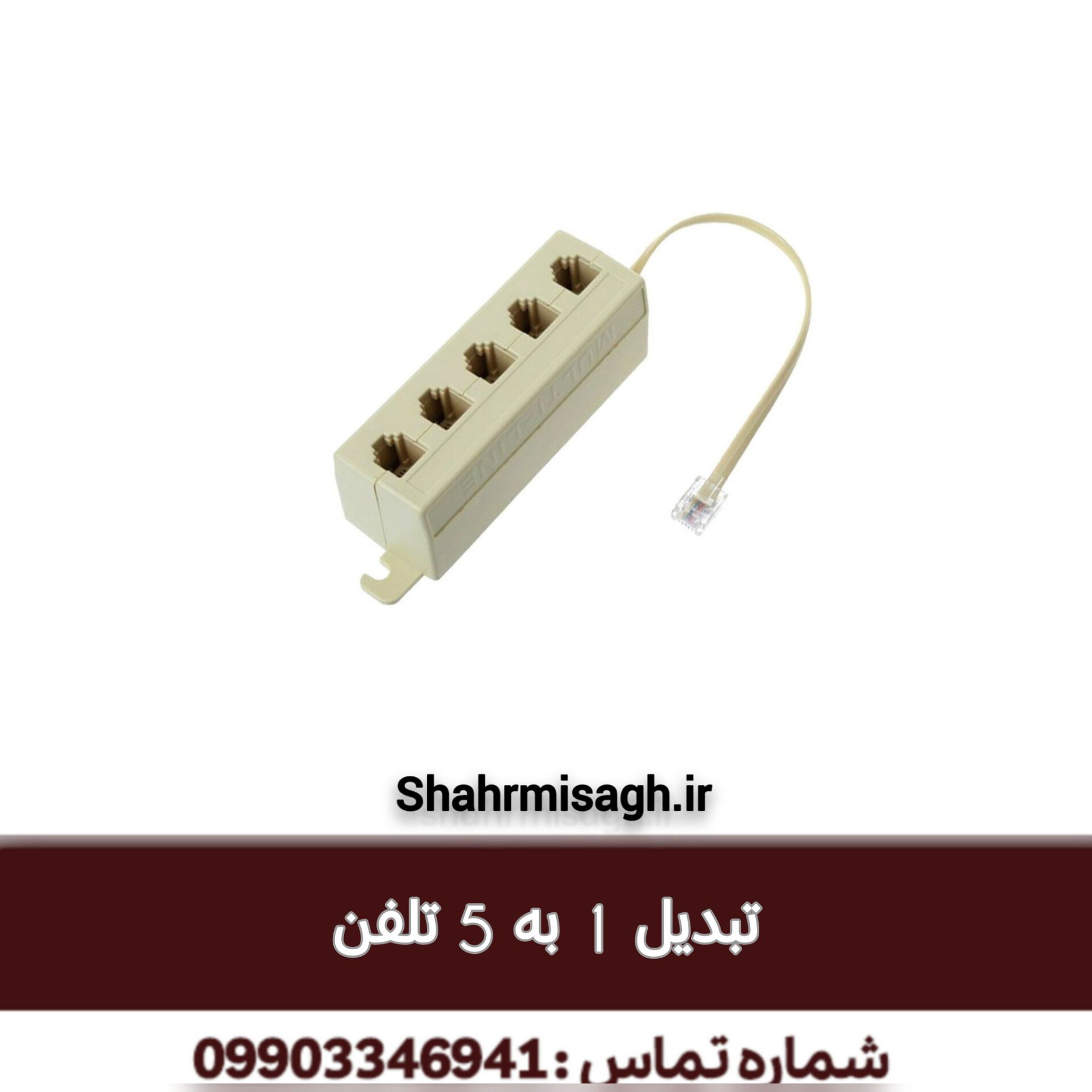 تبدیل 1 به 5 تلفن