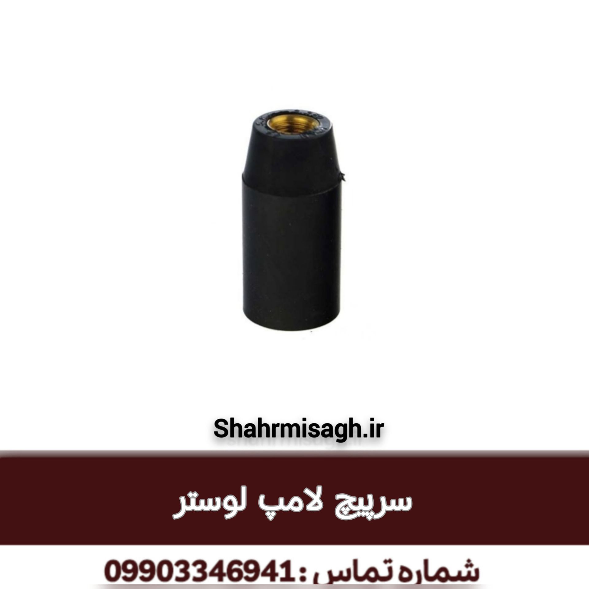 سرپیچ لامپ لوستر