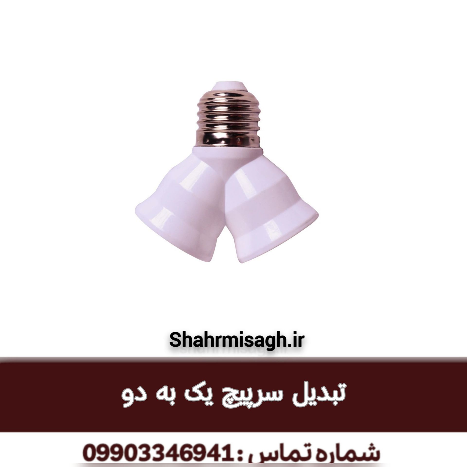 تبدیل سرپیچ 1 به 2