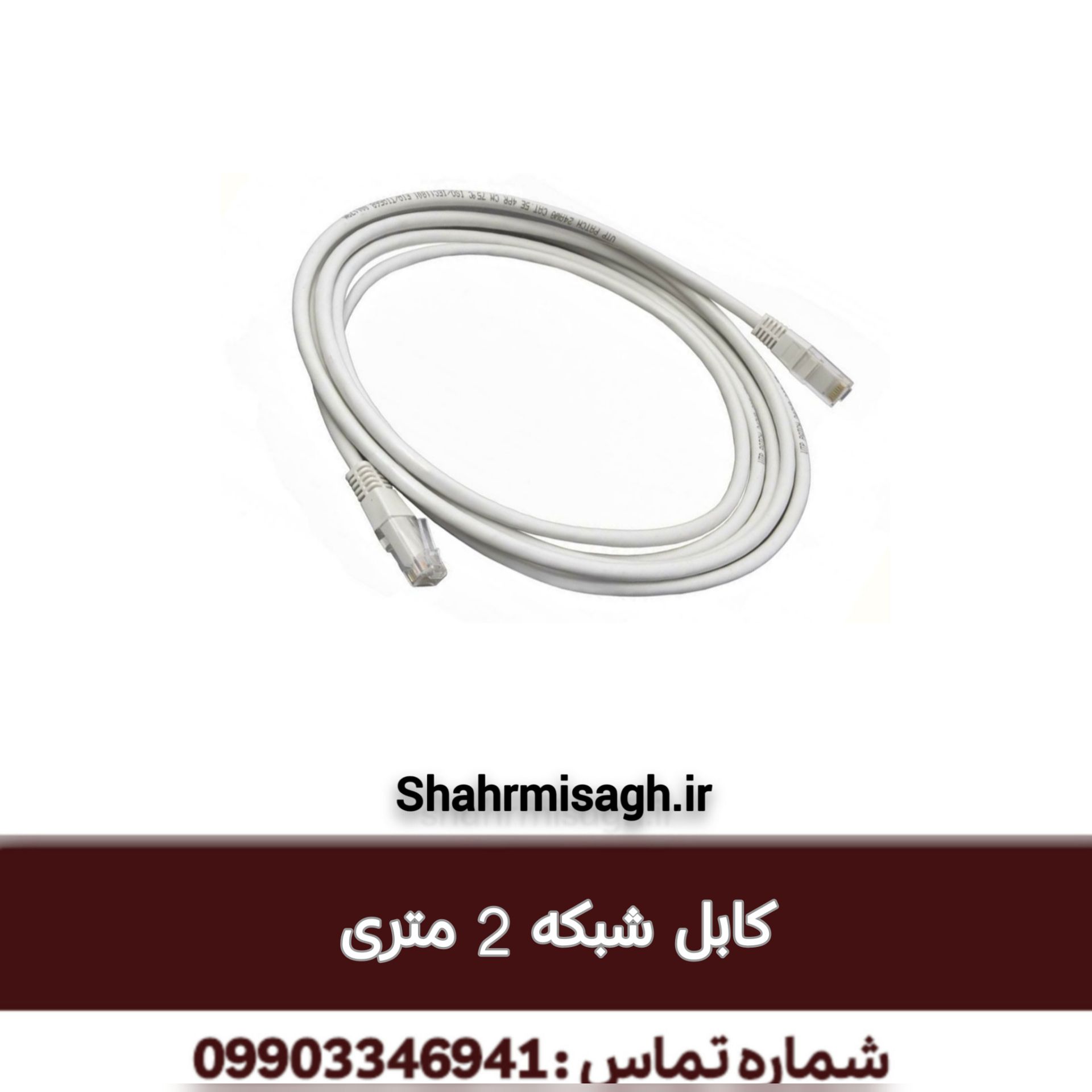 کابل شبکه 2 متری