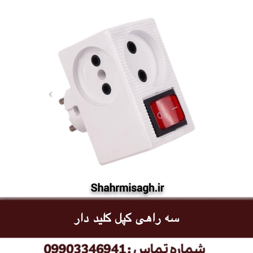 سه راهی کپل کلید دار