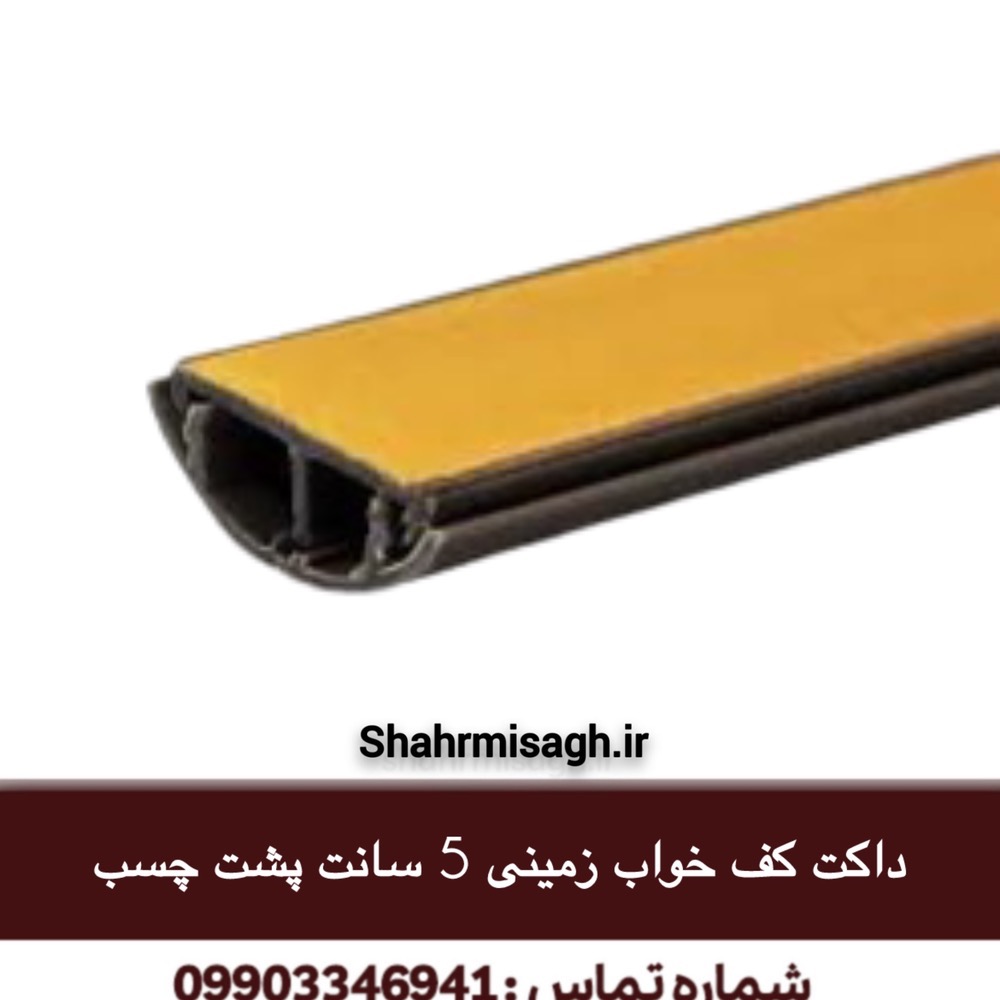 داکت کف خواب زمینی 5 سانت پشت چسب