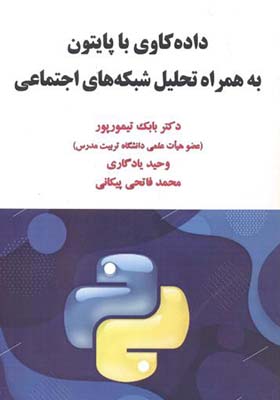 کتاب داده کاوی با پایتون به همراه تحلیل شبکه های اجتماعی